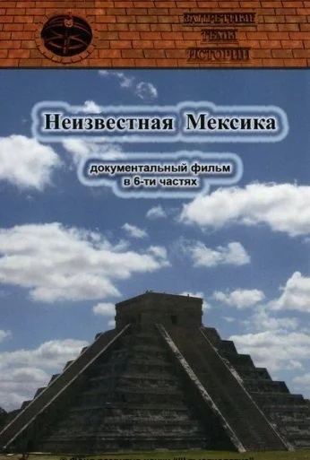 Запретные темы истории: Неизвестная Мексика (2007) онлайн бесплатно